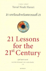 21 บทเรียนสำหรับศตวรรษที่ 21 = Twenty-one lessons for the twenty-first century