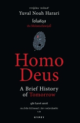 โฮโมดีอุส ประวัติย่อของวันพรุ่งนี้ = Homo deus a brief history of tomorrow