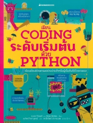 เรียน Coding ระดับเริ่มต้นด้วย Python