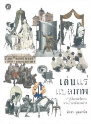 เล่นแร่แปลภาพ ประวัติศาสตร์สยามจากเบื้องหลังภาพถ่าย