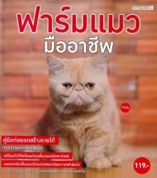 ฟาร์มแมว มืออาชีพ