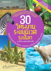 30 โครงงานระบบนิเวศโลก