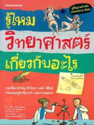 รู้ไหม วิทยาศาสตร์เกี่ยวกับอะไร