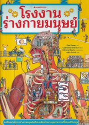 โรงงานร่างกายมนุษย์