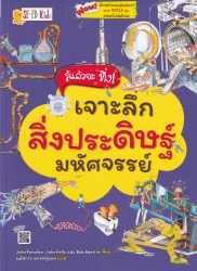 รู้แล้วจะทึ่ง! เจาะลึกสิ่งประดิษฐ์มหัศจรรย์