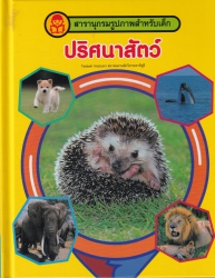 ปริศนาสัตว์