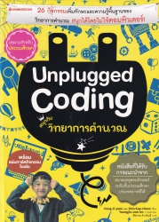 Unplugged coding สนุกกับวิทยาการคำนวณ เล่ม 1