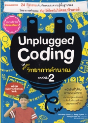 Unplugged coding สนุกกับวิทยาการคำนวณ ยกกำลัง 2