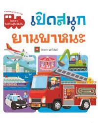 เปิดสนุก ยานพาหนะ