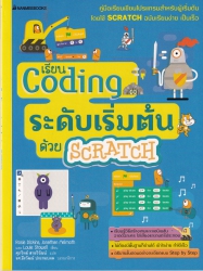 เรียน Coding ระดับเริ่มต้นด้วย SCRATCH