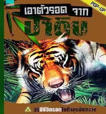 เอาตัวรอดจากป่าดิบ