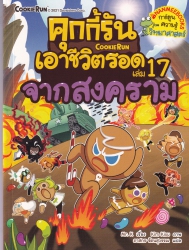 คุกกี้รันเอาชีวิตรอด เล่ม 17 ตอน จากสงคราม