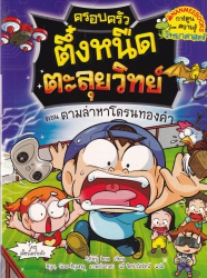 ครอบครัวตึ๋งหนืดตะลุยวิทย์ เล่ม 3 ตอน ตามล่าหาโดรนทองคำ