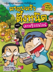 ครอบครัวตึ๋งหนืด เล่ม 37 ตอน เศรษฐีออนไลน์