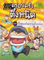 ครอบครัวตึ๋งหนืด เล่ม 10 ตอน ที่สุดแห่งความตึ๋งหนืด