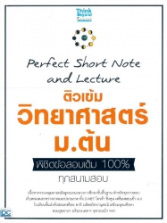 ติวเข้ม วิทยาศาสตร์ ม.ต้น พิชิตข้อสอบเต็ม 100% ทุกสนามสอบ = Perfect short note and lecture