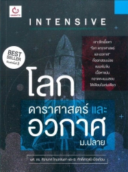 Intensive โลก ดาราศาสตร์ และอวกาศ ม.ปลาย