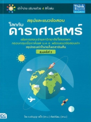 สรุปและแนวข้อสอบโลกกับดาราศาสตร์