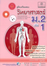 คู่มือเตรียมสอบ วิทยาศาสตร์ ชั้น ม.2 เล่ม 1 (หลักสูตรปรับปรุง 2560)