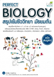 Perfect biology สรุปเข้มชีววิทยา มัธยมต้น ฉบับสมบูรณ์