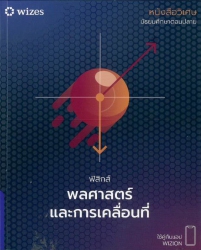 ฟิสิกส์ พลศาสตร์และการเคลื่อนที่