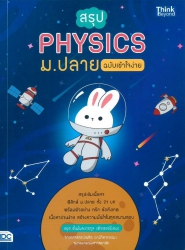 สรุป Physics ม.ปลาย ฉบับเข้าใจง่าย