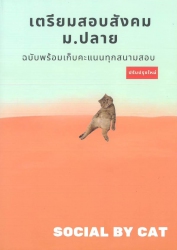 เตรียมสอบสังคม ม.ปลาย ฉบับพร้อมเก็บคะแนนทุกสนามสอบ
