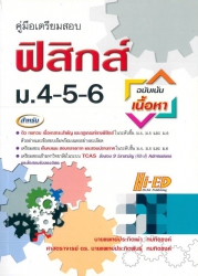 คู่มือเตรียมสอบ ฟิสิกส์ ม.4-5-6 ฉบับเน้นเนื้อหา
