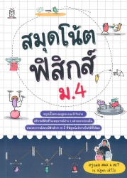 สมุดโน้ตฟิสิกส์ ม.4