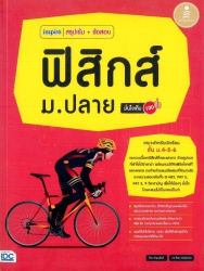 Inspire สรุปเข้ม + ข้อสอบ ฟิสิกส์ ม.ปลาย มั่นใจเต็ม 100