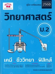 วิทยาศาสตร์ ม.2