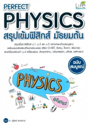 สรุปเข้มฟิสิกส์ มัธยมต้น ฉบับสมบูรณ์ = Perfect physics