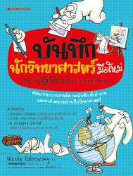 บันทึกนักวิทยาศาสตร์มือใหม่