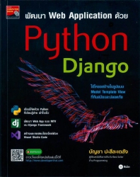 พัฒนา Web application ด้วย Python django