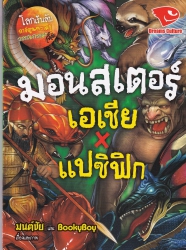 มอนสเตอร์ เอเชีย x แปซิฟิก
