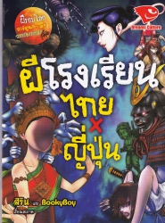 ผีโรงเรียน ไทย x ญี่ปุ่น