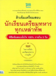ติวเข้มเตรียมสอบ นักเรียนเตรียมทหาร ทุกเหล่าทัพ :