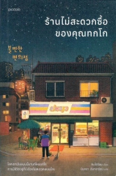 ร้านไม่สะดวกซื้อของคุณทกโก