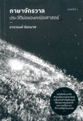 ภาษาจักรวาล : ประวัติย่อของคณิตศาสตร์
