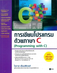 การเขียนโปรแกรมด้วยภาษา C (Programming With C)