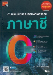 การเขียนโปรแกรมคอมพิวเตอร์ด้วยภาษาซี