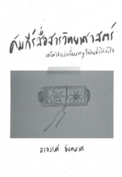 คัมภีร์สื่อทางวิทยาศาสตร์