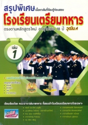 สรุปพิเศษเนื้อหาเข้มที่ต้องรู้ก่อนสอบ โรงเรียนเตรียมทหาร เล่ม 1
