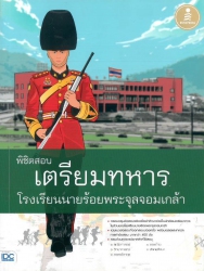 พิชิตสอบเตรียมทหาร โรงเรียนนายร้อยพระจุลจอมเกล้า