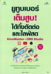 ยูทูบเบอร์เต็มสูบ! ได้ทั้งตัดต่อและไลฟ์สด KineMaster+OBS Studio