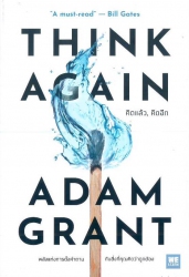 คิดแล้ว, คิดอีก = Think again