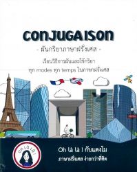 ผันกริยาภาษาฝรั่งเศส = Conjugaison