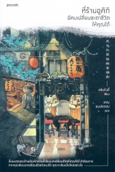 ที่ร้านอูคิกิ มีคนเปลี่ยนชะตาชีวิตให้คุณได้