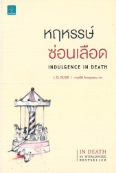 หฤหรรษ์ซ่อนเลือด = Indulgence in oeath