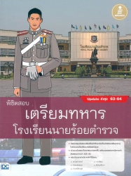 พิชิตสอบเตรียมทหาร โรงเรียนนายร้อยตำรวจ